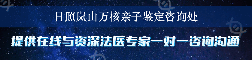 日照岚山万核亲子鉴定咨询处